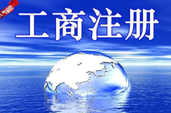 工商注冊登記查詢步驟需參照哪些要素？