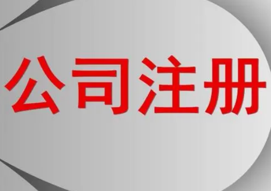 代辦公司注冊需要什么資料?