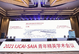 2021 IJCAI-SAIA青年精英學(xué)術(shù)會(huì)議拉開帷幕 IJCAI中國(guó)辦公室落地徐匯