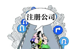 在職員工可以自己注冊(cè)公司嗎？