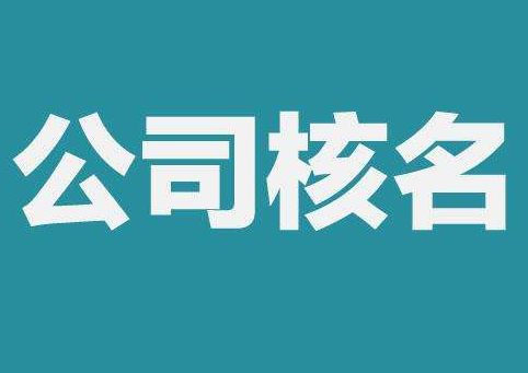 上海公司注冊(cè)查名要注意什么呢？